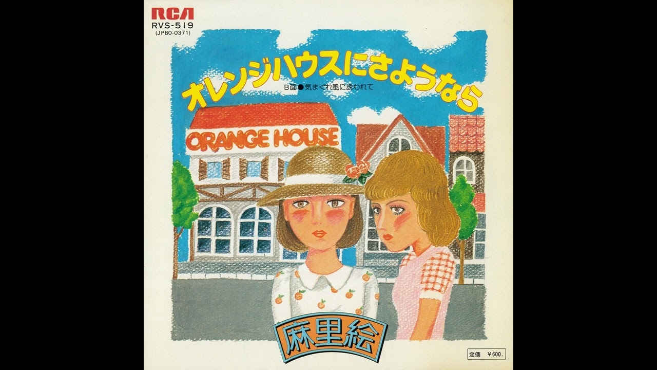 麻里絵「オレンジハウスにさようなら」[1977]