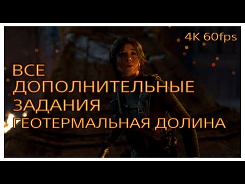 Видео: RISE OF THE TOMB RAIDER 🎮 ВСЕ ДОПОЛНИТЕЛЬНЫЕ ЗАДАНИЯ 🎮 ГЕОТЕРМАЛЬНАЯ ДОЛИНА