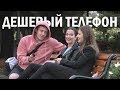 ДЕШЕВЫЙ ТЕЛЕФОН / Влад Раду