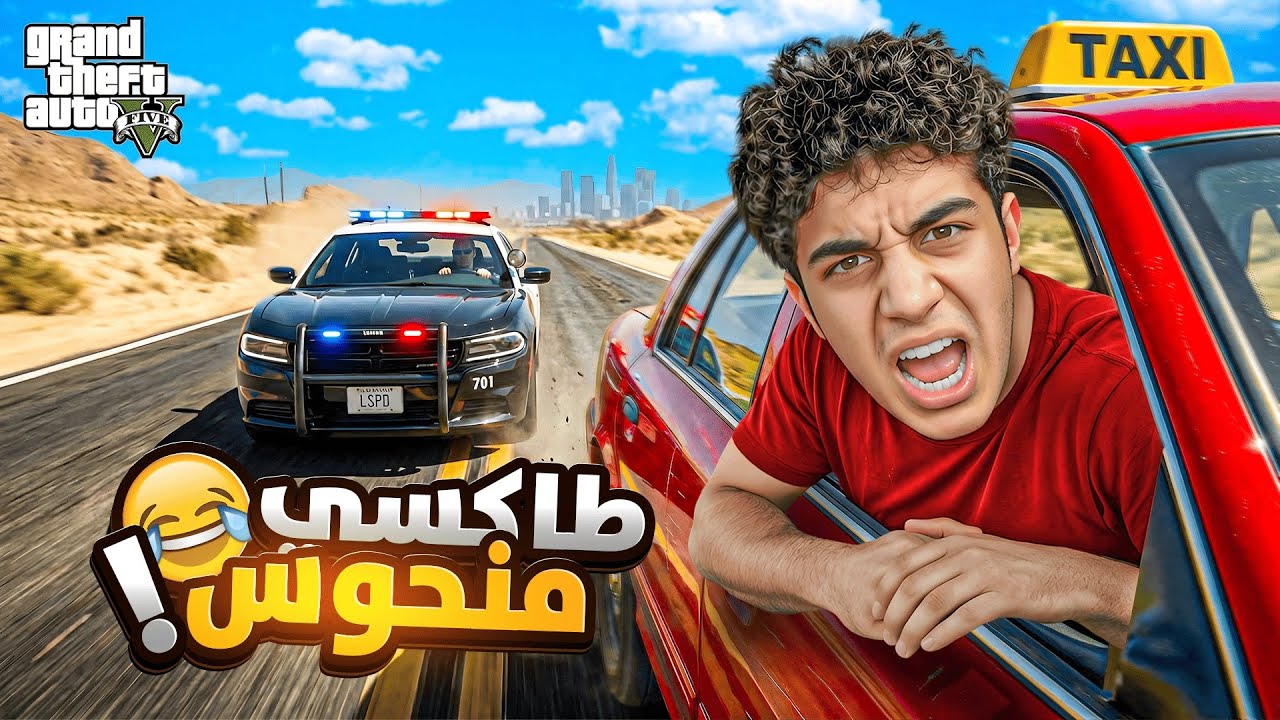GTA RP MAROC 🇲🇦 #24 | سرقت تاكسي مغربي 🚕🤣 الحياة الواقعية