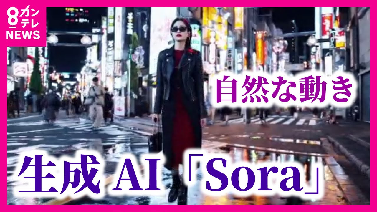 【文章から動画を作成する最新AI】まるで現実世界のような映像　最新AI動画作成技術は「自然な動き」 風景や動物もリアル　OpenAIの動画生成AI「Sora」  専門家解説〈カンテレNEWS〉