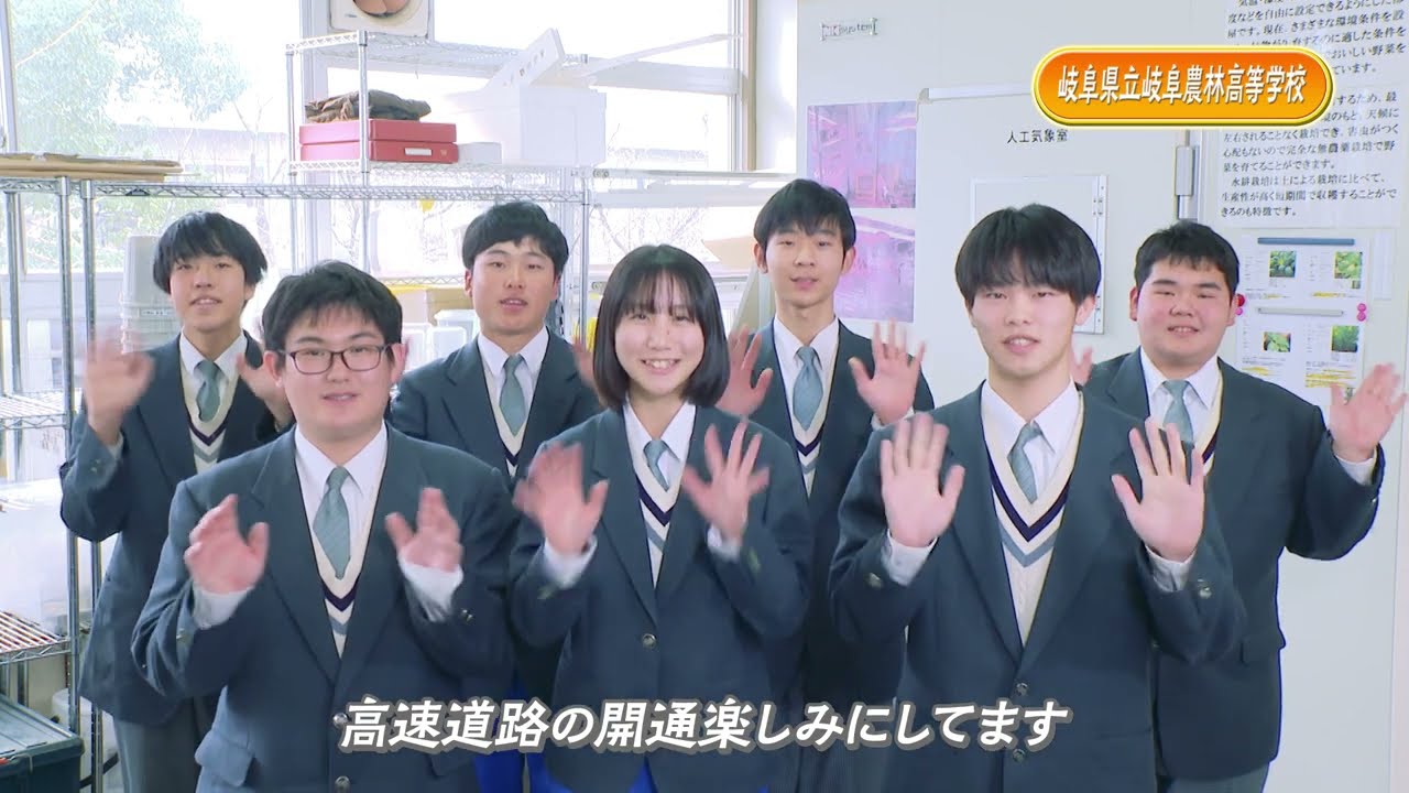 第7回】東海環状開通への期待！岐阜県立岐阜農林高等学校編 - YouTube