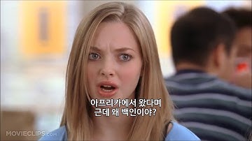 [ 한글 자막 ] 퀸카로 살아남는 법 (Mean Girls) 중 ― 아프리카에서 왔다며 근데 왜 백인이야? ｜ 보먕 자막 채널