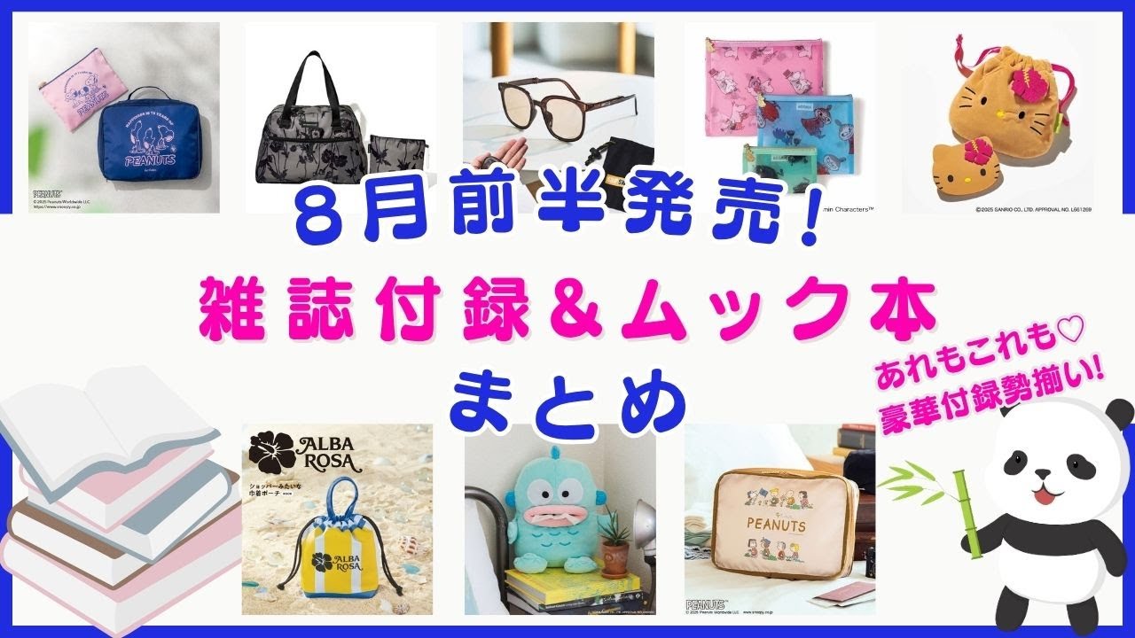 最新版！8月前半発売の雑誌付録&ムック本を一挙ご紹介！限定や人気付録