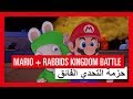 لعبة Mario + Rabbids Kingdom Battle - حزمة التحدي الفائق