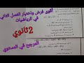 أقوى مقترح للفرض والاختبار الفصل الثاني في الرياضيات للسنة الثانية ثانوي حول المرجح في المستوي 