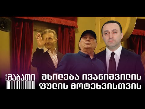 პრემიერის მხილება ოლიგარქისთვის ფულის მოტეხვისთვის
