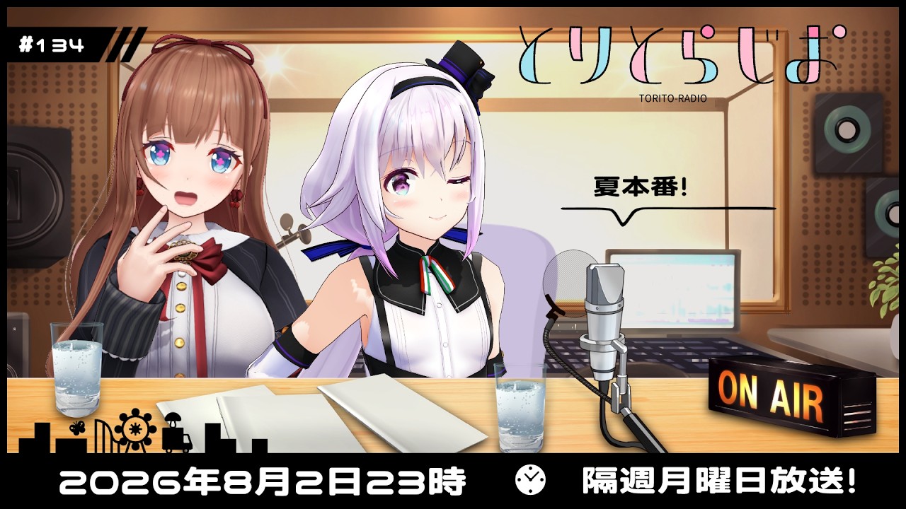 【Tr!c trac】8月3日23時とりとらじお💘花京院ちえり・カルロピノ【 第134回 #とりとら放送 】
