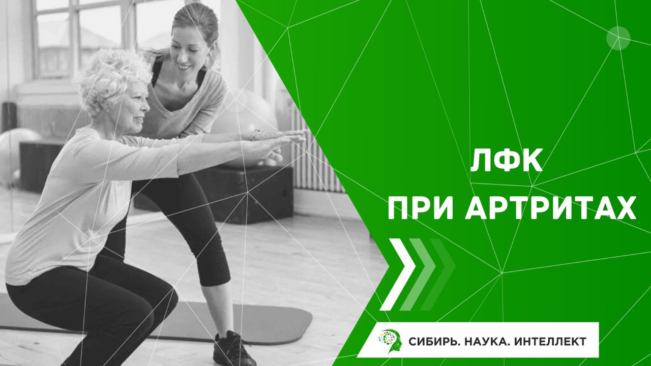 ЛФК при артритах