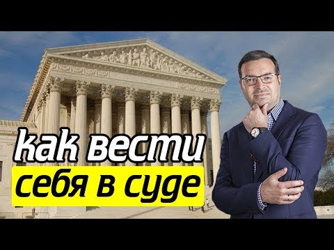 Как вести себя в суде? Не допускайте эту ошибку