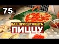 Как сделать пиццу дома? Простой рецепт