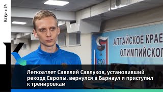 Легкоатлет Савелий Савлуков, установивший рекорд Европы, приступил к тренировкам в Барнауле - 1 