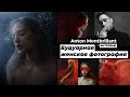 Разговор с Anton Montbrillant про будуарную женскую фотографию