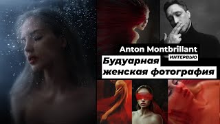 Разговор с Anton Montbrillant про будуарную женскую фотографию