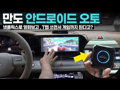 HL만도 <strong>안드로이드</strong> 오토 T맵 카카오네비 넷플릭스 영화보며 <strong>게임까지</strong> 된다고