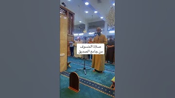 تلاوة خاشعة من صلاة الخسوف