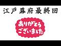 江戸幕府の最終回に流れる映像