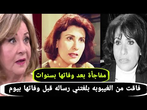 بعد وفاة سعاد نصر بسنوات كشف احد الاشخاص عن سر حدث قبل وفاتها بيوم