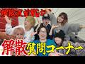 【残り106日】フォーエイト解散前の最後のNGなし本音質問コーナーがぶっ飛びすぎたwww