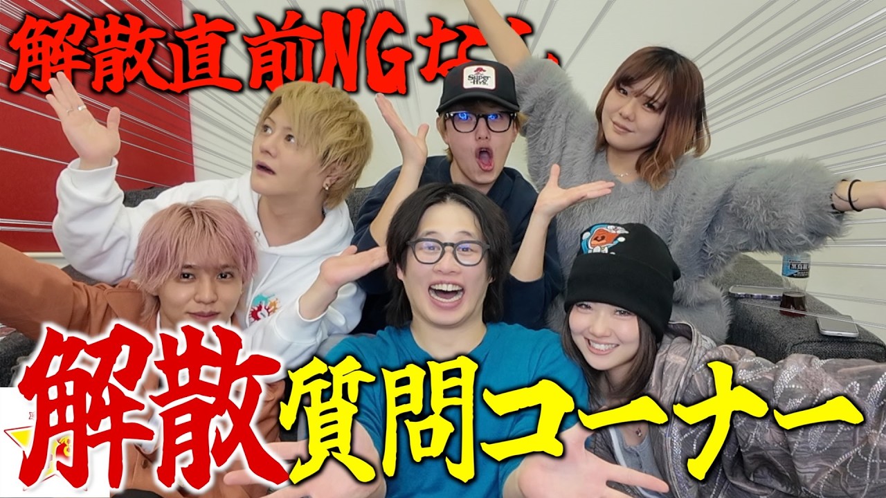 【残り106日】フォーエイト解散前の最後のNGなし本音質問コーナーがぶっ飛びすぎたwww