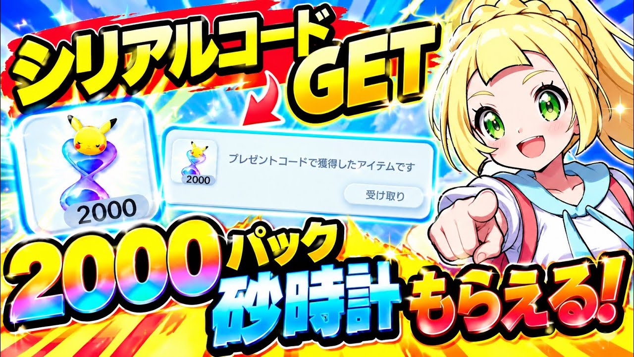 【ポケポケ】シリアルコード入力で何パック引ける?砂時計2000個の価値と受け取り方法