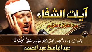 آيات الشفاء من كل داء بإذن الله رب الآرض والسماء (مكررة) للشيخ عبد الباسط عبد الصمد  جودة عالية HD