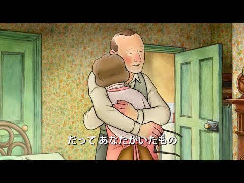 「スノーマン」の作者の両親を描いた珠玉の手描きアニメーション／映画『エセルとアーネスト　ふたりの物語』予告編
