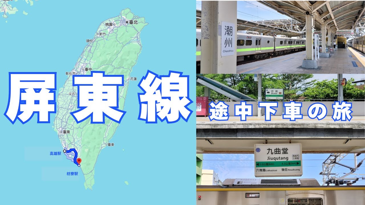 【台湾旅行2025GW⑨】屏東線でゆるり途中下車の旅。降りてみたら面白かった！（#62)