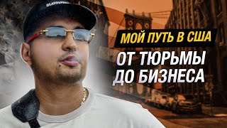 КАК ВЫЖИТЬ В АМЕРИКАНСКОЙ ТЮРЬМЕ И ПОБЕДИТЬ ЗАВИСИМОСТЬ 🇺🇸 🙌🏻 Phil View