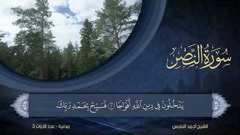 سورة النصر - أحمد النفيس Surat An-Nasr - Ahmed Al-Nafees