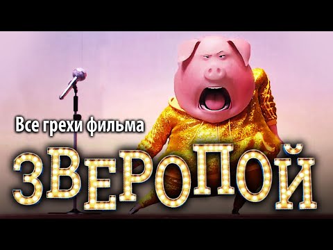 Видео: Все грехи фильма "Зверопой"