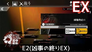 [ドルフロ] 「繭中の蝶」 E2(凶事の終りEX) クリア攻略