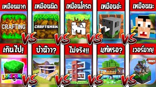 ✔10 อันดับ!! เกมที่ก็อปโครตเหมือน "มายคราฟ!!!" | ภาคหนึ่ง