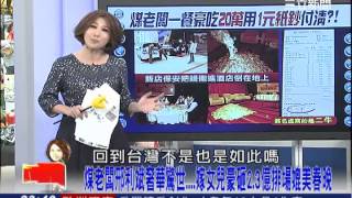 20131015【54新觀點】有錢最囂張?煤老闆「二牛」砸20萬張1元紙鈔吃大餐|陳斐娟主持|三立新聞台