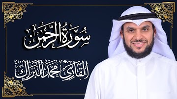 سورة الرحمن | المصحف المرتل 2024م - 1446هـ | القارئ د. محمد البراك