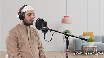 تلاوة جميلة من سورة آل عمران تريح القلب  بصوت هادئ اسمع بقلبك وتدبر  ❤️🤍 سعيد القاضي