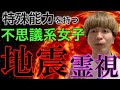 【地震霊視】特殊能力を持つ不思議系女子【日本の未来はどうなる！？】