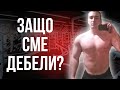 Защо Хората Във Фитнеса Са Мазни?!