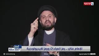 تحت الملاحظة | السيد جعفر فضل الله: الامام علي نجح في اسر قلوب محبيه ومبغضيه بعدله