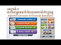 ភាគទី ៤០៖ មេរៀនទី ៣ ការកែតម្រូវគណនី និងរបាយការណ៍ហិរញ្ញវត្ថុ