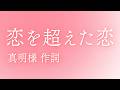 「恋を超えた恋」