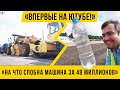 12+ Авто Монстр за 48 миллионов / Разрываем асфальт / часть 2