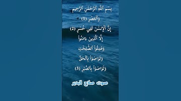 سورة العصر كاملة برواية حفص عن عاصم بصوت القارئ الشيخ صلاح البدير