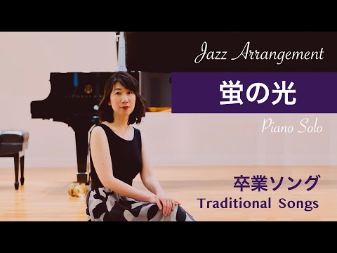 蛍の光 /Auld Lang Syne 【Demonstration of Jazz Piano Arrangement】