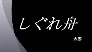 しぐれ舟
