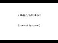 天城越え/石川さゆり 【covered by  ayami】