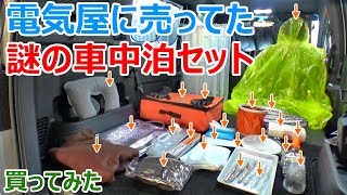 電気屋に売ってた謎の「車中泊用防災バッグ」を買ってみた