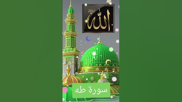 سورة طه #اكسبلور #اكسبلورهاشتاقات #quran #دويتو #العظماء #دعاء #تيك_توك #المصحف #duet #الرحمن