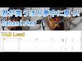 【TAB譜付き】サバシスター「君が笑うほど夢中に夏っ!」リードギター弾いてみた