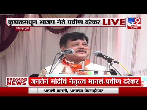 Pravin Darekar | 'सुर्यास्तकडे भास्कर चालला आहे'; प्रविण दरेकर-tv9